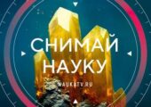 Канал «Наука» объявляет о старте фоточасти конкурса «Снимай науку!»